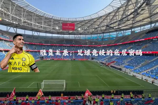 胜负关系:足球竞技的底层密码