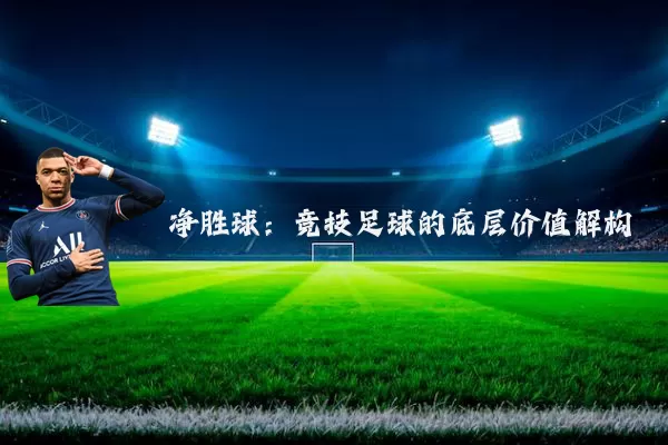 净胜球：竞技足球的底层价值解构