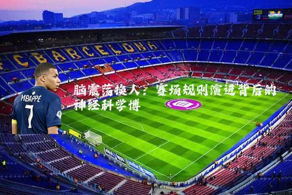 脑震荡换人:赛场规则演进背后的神经科学博弈