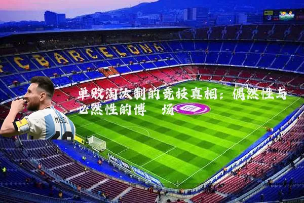 单败淘汰制的竞技真相:偶然性与必然性的博弈场