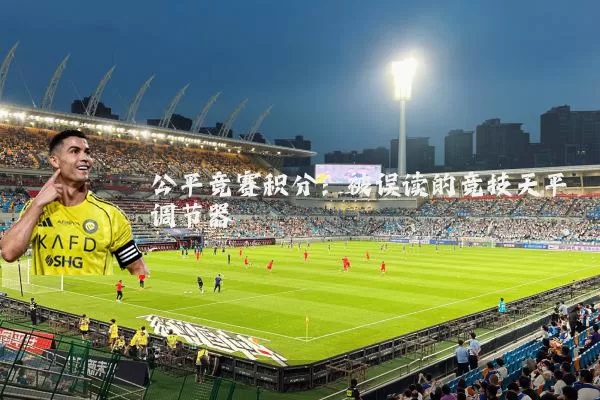 公平竞赛积分:被误读的竞技天平调节器