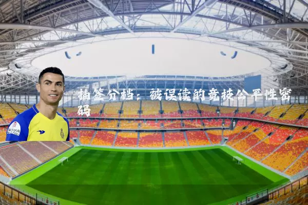 抽签分档：被误读的竞技公平性密码