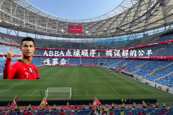 ABBA点球顺序:被误解的公平性革命