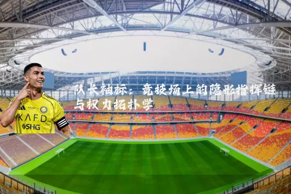队长袖标:竞技场上的隐形指挥链与权力拓扑学