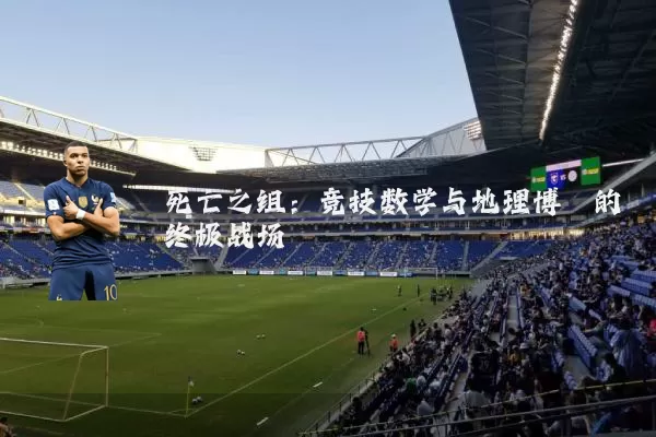 死亡之组:竞技数学与地理博弈的终极战场