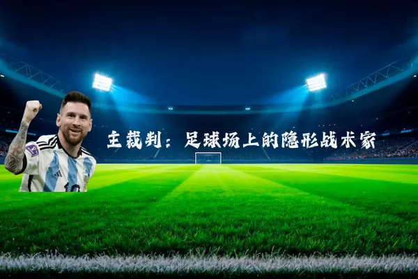 主裁判:足球场上的隐形战术家