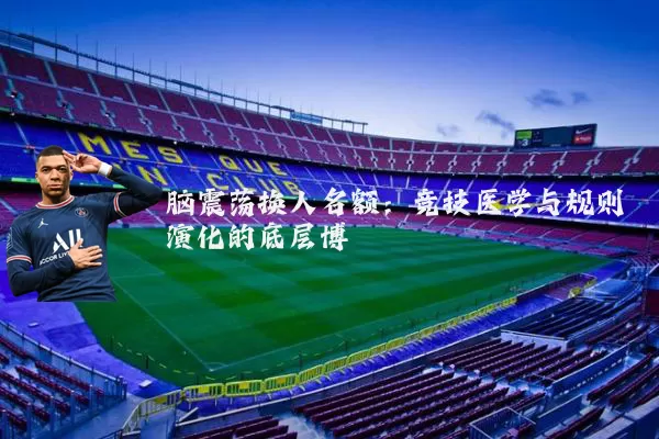 脑震荡换人名额:竞技医学与规则演化的底层博弈