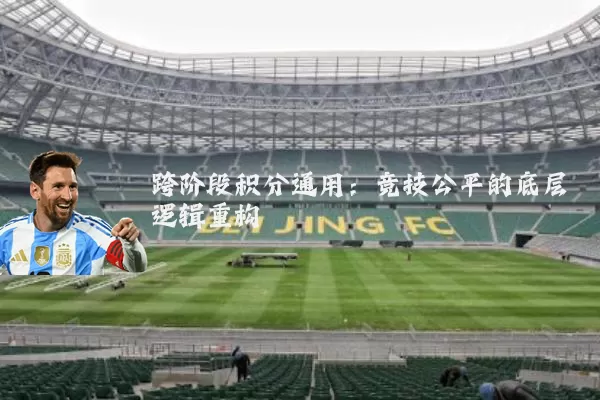 跨阶段积分通用:竞技公平的底层逻辑重构