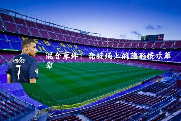 混合草坪:竞技场上的隐形技术革命