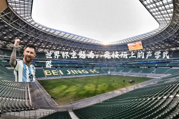 世界杯主题曲:竞技场上的声学武器