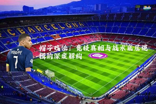 帽子戏法：竞技真相与战术底层逻辑的深度解构