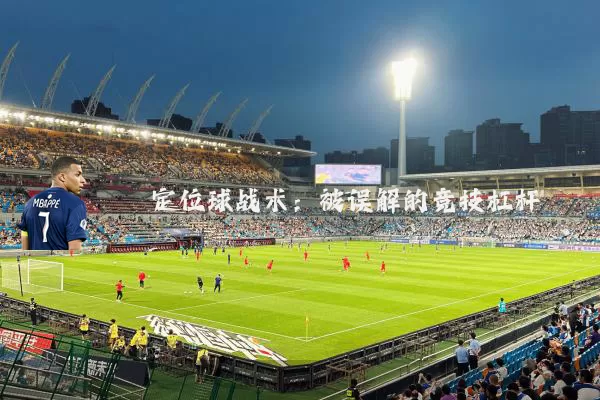 定位球战术:被误解的竞技杠杆