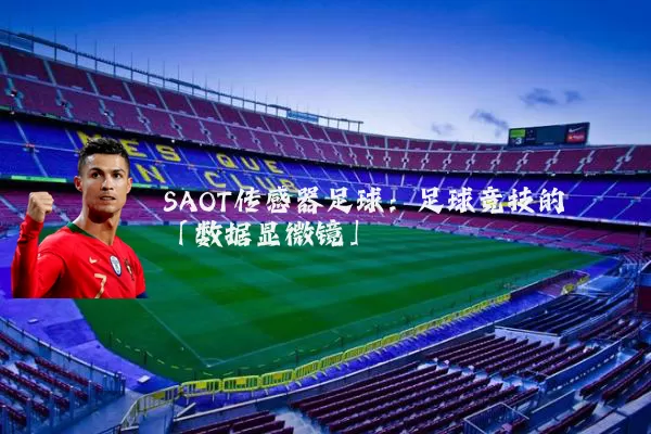 SAOT传感器足球:足球竞技的「数据显微镜」