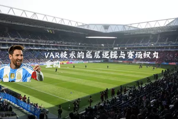 VAR技术的底层逻辑与赛场权力重构