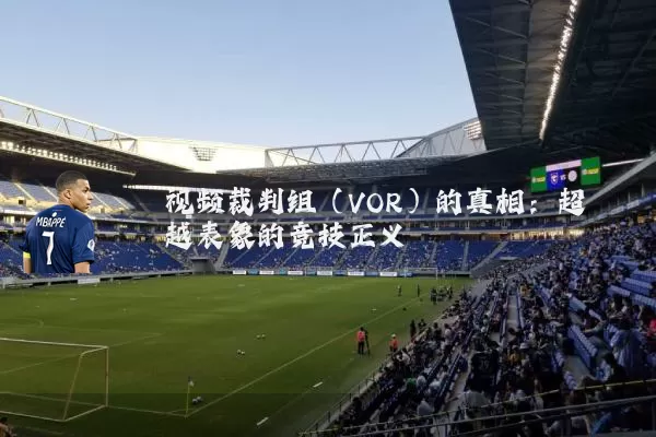 视频裁判组（VOR）的真相：超越表象的竞技正义