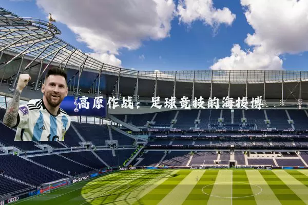 高原作战:足球竞技的海拔博弈