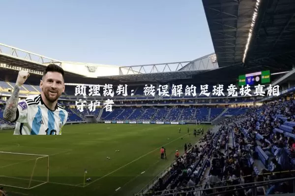 助理裁判:被误解的足球竞技真相守护者