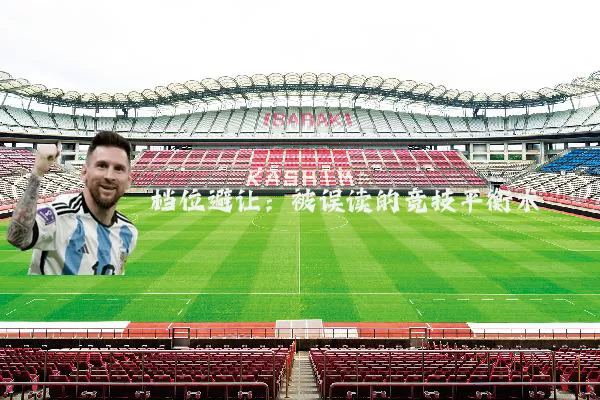 档位避让:被误读的竞技平衡术